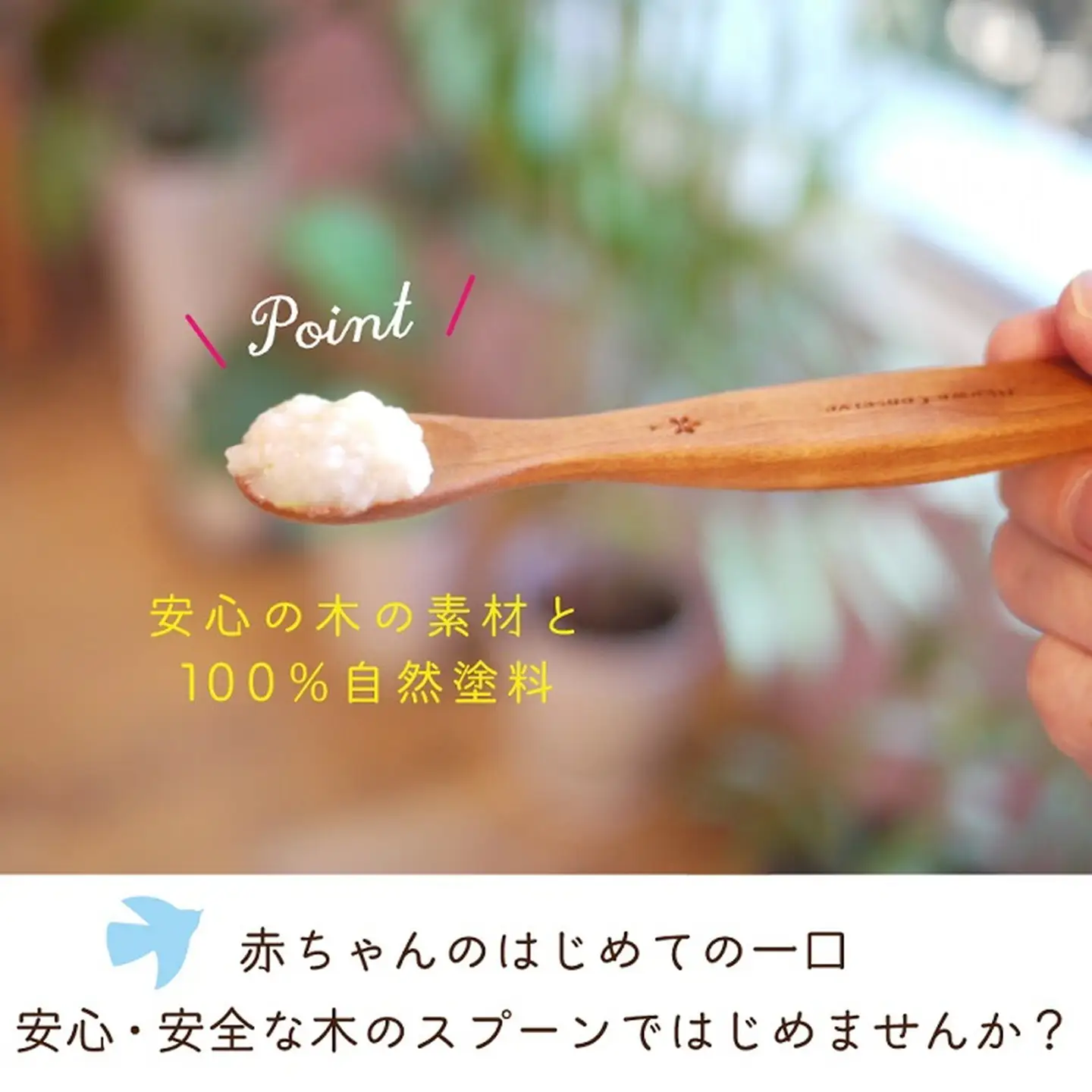 【名入可能】離乳食用ファーストスプーン【諸富家具】：B190-037