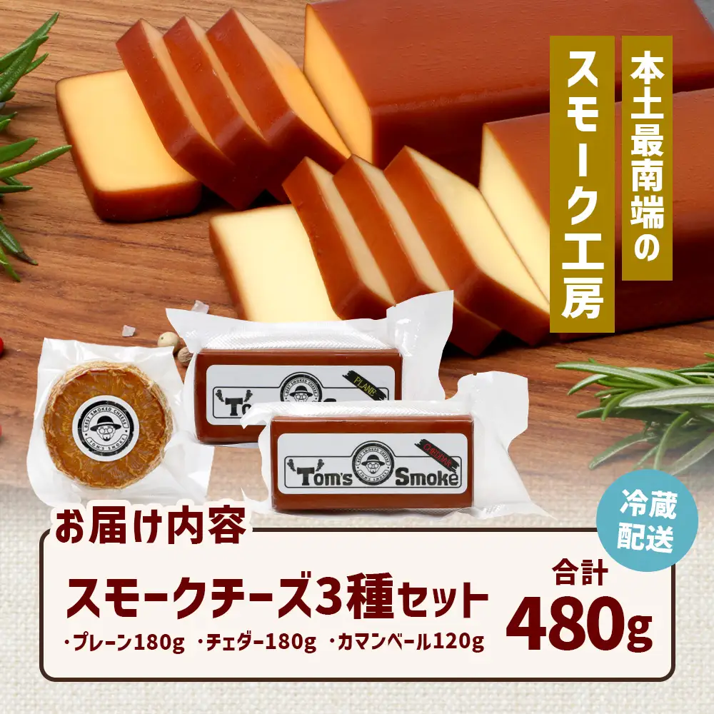 スモークチーズ 3種 セット 約480g（プレーン180g・チェダー180g・カマンベール120g）TM-002 | チーズ 詰め合わせ おつまみ 燻製 冷蔵 チェダーチーズ カマンベールチーズ プロセスチーズ 手作り