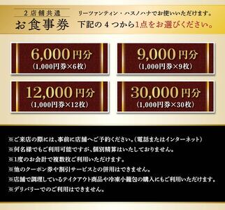 ＜２店舗共通＞お食事券(9,000円分)  リーツァンティン ハスノハナ 中華 本格中華 点心 本格 高級 食事 グルメ 大阪グルメ【株式会社リ・ライフ】【m47-07】