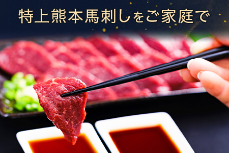 熊本県産【特上】 馬刺し セット  約400g(200g×2) タレ100ml付 馬肉 ばさし 小分け 熊本 名産 上質 肉 高級 100-0006