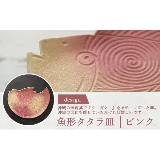 魚形タタラ皿(ピンク) TC-6