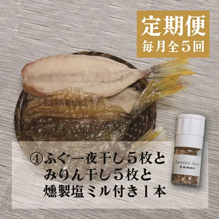  (140001)【定期便】 ふぐ ふぐ定期便 雑炊 お茶漬け 時雨煮 燻製 塩 胡椒 ふぐ皮甘酢漬け 一夜干し みりん干し 全5回 毎月発送