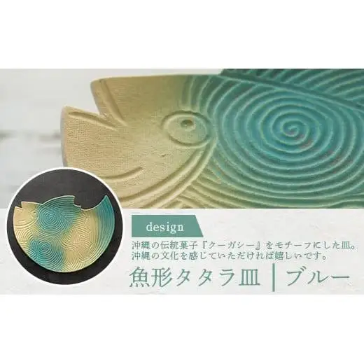 魚形タタラ皿(ブルー) TC-7
