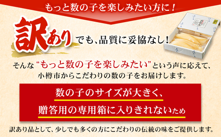 【訳あり】 塩水 数の子 北海道小樽産 1kg(500g×2P) かずのこ 4Lサイズ 魚卵 お節 おせち