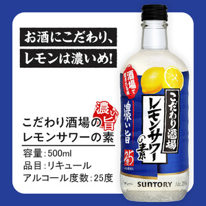 サントリー こだわり酒場の素　レモンサワー濃い旨＆タコハイ　 500ml瓶　各6本×2種セット（計12本）| ギフト プレゼント お酒 酒 原酒 チューハイ SUNTORY  炭酸割り 水割り 家飲み 宅飲み パーティー 宴会