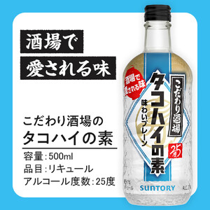 サントリー こだわり酒場のタコハイの素 500ml瓶×12本　| ギフト プレゼント お酒 酒 原酒 チューハイ SUNTORY  炭酸割り 水割り 家飲み 宅飲み パーティー 宴会