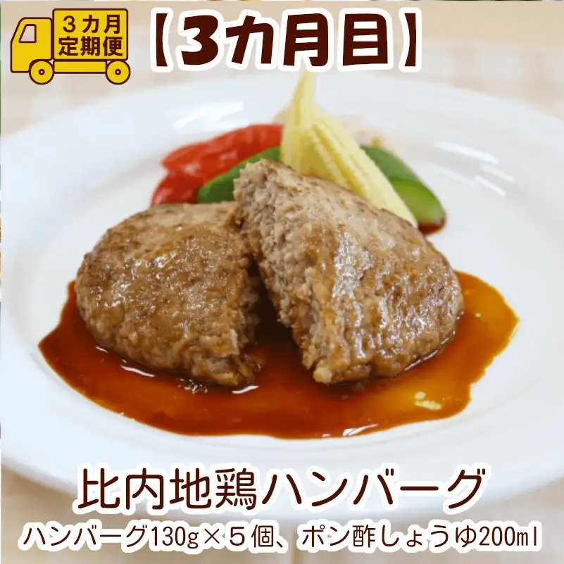 240P2802【定期便3ヶ月】手軽に食べられる比内地鶏