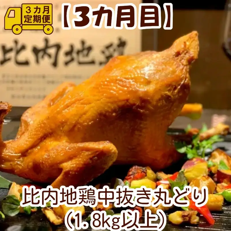 360P2801【定期便3ヶ月】比内地鶏デラックスセット