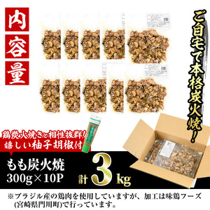 ＜訳あり＞もも炭火焼き(柚子胡椒 付き・計3kg・300g×10P)小分け 真空パック 鶏肉 【V-37】【味鶏フーズ】
