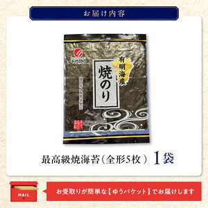 最高級焼海苔5枚_最高級焼海苔 1袋 5枚入り 全形 焼き 海苔 有明海 旨味 風味 口どけ 一番摘み こだわり 熟練 丹念に焼き上げ ご飯のおかず 食卓 おにぎり 太巻き 手巻き寿司 ビタミン 食物繊維 ゆうパケット お届け グルメ お取り寄せ 送料無料 〔Cs406〕