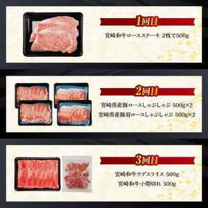 【訳あり定期便】宮崎和牛と宮崎県産豚肉6ヶ月定期便 ミヤチク6回お届け 牛肉 豚肉