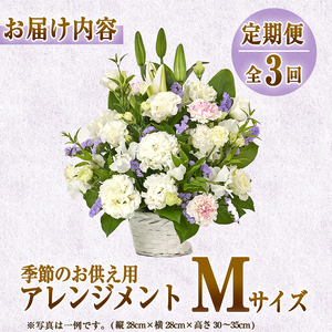 ＜定期便・3回(連続)＞季節のお供え用アレンジメント(生花：Mサイズ)生花 お花 花束 フラワー 植物 お供え 供花 仏花 命日 仏事 法事 贈り物【FM-23】【フラワーショップまつだ】