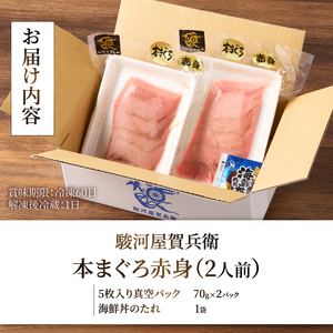 駿河屋賀兵衛 本まぐろ赤身 2人前 大物 本マグロ まぐろ 赤身 計140g 海鮮丼のたれ付 贅沢 寿司ネタサイズ カット済み 切り身 厚い 刺身 マグロ丼 海鮮丼 寿司 巻き寿司 旨味 爽やか 人気 真空パック 冷凍発送 静岡県 富士市 [sf067-012]