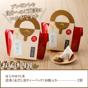 富士のほうじ茶　凛茶（水だし用ティーパック）２ケセット [sf001-062]