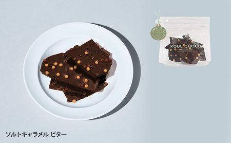 【ふるさと納税】 KOBE CHOCO  ビターチョコ 3種 セット ( オレンジビター / ソルトキャラメルビター / アーモンド＆ストロベリービター )  お菓子 菓子 洋菓子 おやつ スイーツ 人気 おすすめ 送料無料 [3d28bae600002]