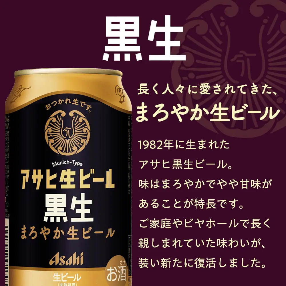 【定期便3回】ビール アサヒ 黒生 生ビール 350ml 24本