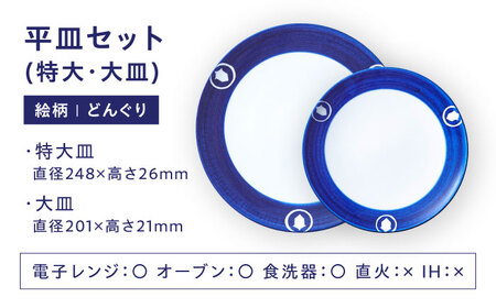 【お中元対象】砥部焼 平皿セット どんぐり 食器 皿 プレート 大皿 小皿 BJCJ008