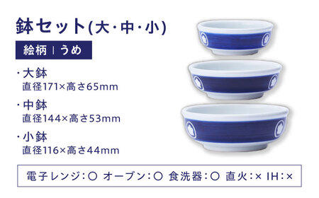 【お中元対象】砥部焼 鉢セット うめ 食器 皿 深皿 大皿 小皿 どんぶり 丼 鉢 BJCJ003