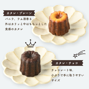 i897 カヌレ12個セット(プレーン6個・チョコ6個) 鹿児島 スイーツ お菓子 焼き菓子 セット 詰め合わせ プレゼント ギフト 贈答【パティスリータンプルタン】