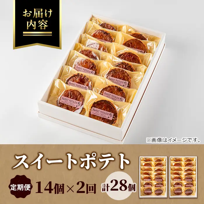 【0243804b】＜定期便・全2回＞こだわりスイートポテト(14個×2回・計28個) スイートポテト さつまいも サツマイモ お菓子 菓子 焼き菓子 焼菓子 芋 いも イモ ポテト デザート スイーツ おやつ プレゼント 手見上 贈り物 贈答 ギフト 定期便 【吉川菓子店】
