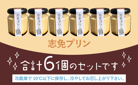 志免プリン（6個入り）プリン お取り寄せグルメ お取り寄せ 福岡 お土産 九州 福岡土産 取り寄せ グルメ 福岡県