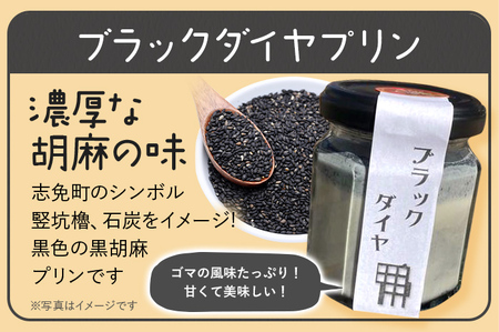 志免プリン、ブラックダイヤプリン（各3個ずつ） プリン お取り寄せグルメ お取り寄せ 福岡 お土産 九州 福岡土産 取り寄せ グルメ 福岡県