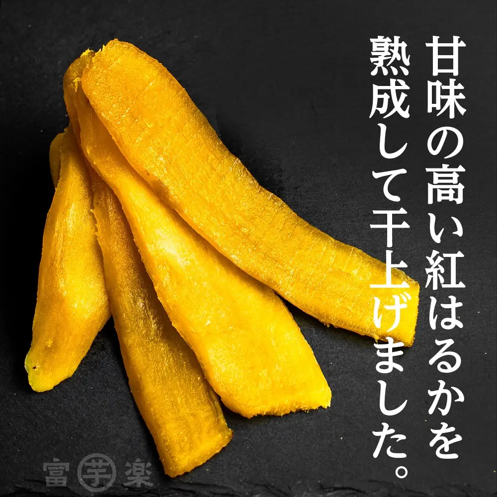 【先行予約】濃味熟成 干し芋 800g 12月以降発送_CE008