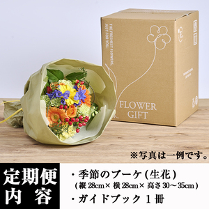 ＜定期便・12回(連続)＞季節のお楽しみブーケ(生花：Mサイズ)花束  贈り物 インテリア【FM-33】【フラワーショップまつだ】