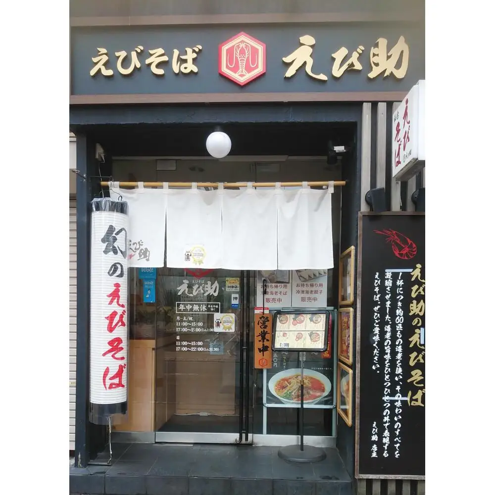 えび助 えびラーメン3食セット（450g×3袋）　【麺類・ラーメン・海老・エビ】