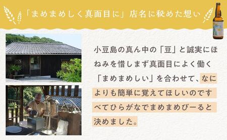 【ギフト用】小豆島のクラフトビール まめまめシリーズ6本セット(定番シリーズ330ml×6)【贈答用・のし付き】