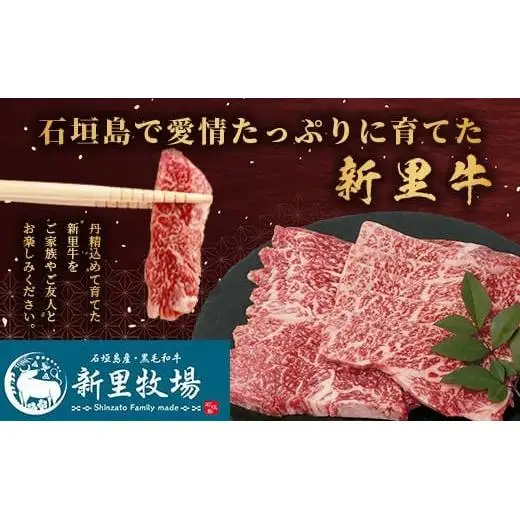 石垣島産 黒毛和牛 新里牛 特上カルビ三角バラ（200g×2）合計400g SZ-14