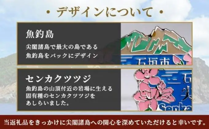 石垣市 尖閣諸島 オリジナルピンバッジ 1個 【「尖閣諸島を応援する意思表示」や「記念品」として】