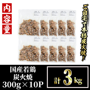 ＜訳あり＞国産鶏炭火焼(柚子胡椒付き・計3kg・300g×10P)小分け 鶏肉【V-39】【味鶏フーズ】