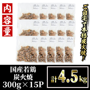 ＜訳あり＞国産鶏炭火焼(柚子胡椒付き・計4.5kg・300g×15P)小分け 真空パック 鶏肉 【V-40】【味鶏フーズ】