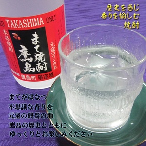 【鷹島町限定酒】まて焼酎鷹島720ml×1本( 焼酎 酒 オリジナル 限定酒 まろやか 4合瓶 酒 アルコール 鷹島 )【B0-232】