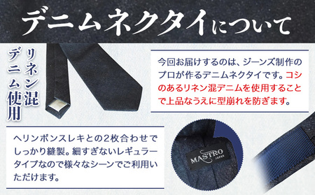 デニムネクタイ マストロ MASTRO デニム ネクタイ インディゴ メンズ レディース 無地 日本製 カジュアル フォーマル ビジネス 株式会社山陽ハイクリーナー《90日以内に発送予定(土日祝除く)》岡山県 浅口市 送料無料