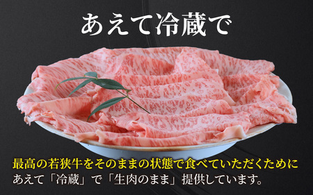 若狭牛A5ランクしゃぶしゃぶ用ロース 800g[D-037002] / しゃぶしゃぶ