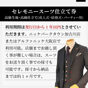 セレモニースーツ(高級生地・高級仕立て)＜上下セット＞ 《 スーツ オーダースーツ セレモニースーツ パーティー 結婚式 高級 プレゼント 》【2437Q05140】