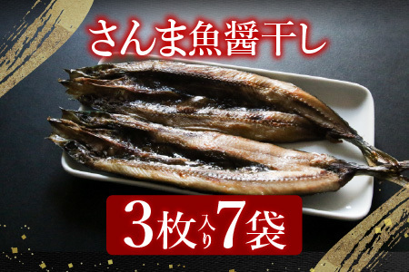 【北海道根室産】さんま魚醤干し A-54015