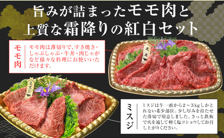 くまもとあか牛紅白食べ比べセット 350g モモ 175g ミスジ 175g 株式会社みやはら 【配送不可地域あり】《60日以内に出荷予定(土日祝除く)》熊本県 産山村 あか牛 国産 熊本 冷凍 もも肉 ミスジ すき焼き しゃぶしゃぶ 牛丼 贈答用 ギフト 産山村 送料無料