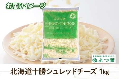 よつ葉 北海道 十勝 シュレッドチーズ 1kg チーズ とろけるチーズ ナチュラルチーズ チェダーチーズ ゴーダチーズ モッツァレラチーズ ミックスチーズ お取り寄せ 送料無料 士幌町【Y101】