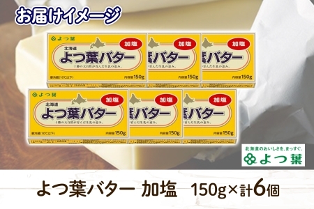 よつ葉 バター 加塩 150g 6個 加塩バター 生乳 ミルク 乳製品 有塩 有塩バター まとめ買い トースト 料理 トッピング アレンジ お取り寄せ 送料無料 北海道 十勝 士幌町【Y103】