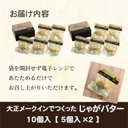 大正メークインじゃがバター 10個入【5個入×2】_惣菜・加工品   _【1463553】