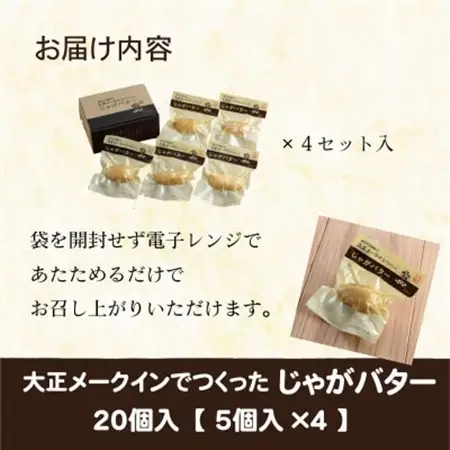 大正メークインじゃがバター20個入【5個入×4】_野菜 じゃがいも いも ジャガイモ 馬鈴薯  惣菜・加工品   _【1464529】