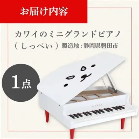 【ピアノ】カワイのミニグランドピアノ(しっぺい)0120_ピアノ ミニ グランドピアノ ぴあの piano カワイ KAWAI 河合楽器 楽器 おもちゃ 玩具 しっぺい 習い事 趣味 子供 こども 音楽 演奏 静岡県 磐田市 ギフト プレゼント_【1470299】