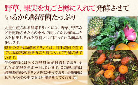 久米島酵素ドリンク 720ml×1本 発酵 酵母菌 沖縄県産 無添加 海洋深層水 野菜 野草 果実 てん菜 フラクトオリゴ糖 北海道産 原液100％ ファスティング 食生活改善 健康 野菜不足 偏食 置き換え 沖縄 久米島