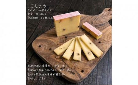 【Japan Cheese Awards 2024金賞受賞】長坂牧場チーズ工房　長期熟成ハードチーズ みのり と こしょう 100g×各3個　|  チーズ