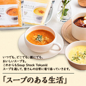 ＜スープストックトーキョー＞人気のスープセット 6個入 冷凍【配送不可：離島】SoupStockTokyo ギフト 母の日 父の日 プレゼント お祝い お土産 贈りもの お見舞い 誕生日◆