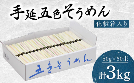 【お中元対象】そうめん 手延べ五色そうめん 3kg 50g×60束 BJAY002