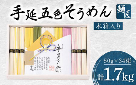 【お中元対象】そうめん 手延べ五色そうめん 麺匠 1.7kg 50g×34束 BJAY004